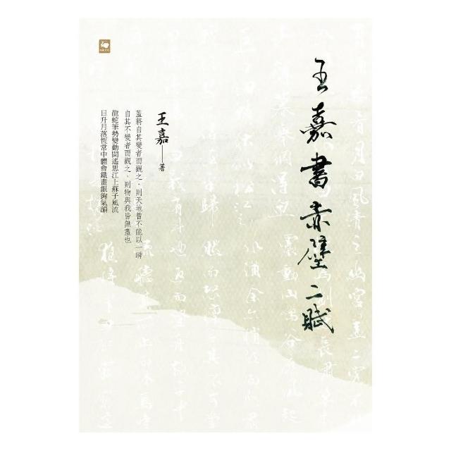 王嘉書赤壁二賦 | 拾書所