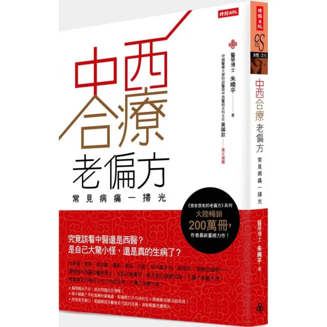 中西合療老偏方：常見病痛一掃光 | 拾書所