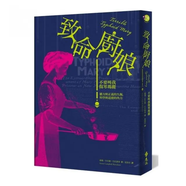 致命廚娘：不要叫我傷寒瑪麗 | 拾書所