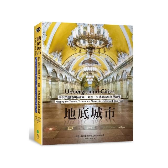 地底城市：你不知道的神秘空間、奇景、交通網絡與指揮總部