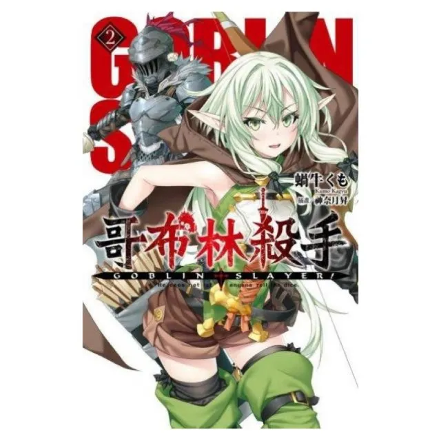 GOBLIN SLAYER！ 哥布林殺手（02）