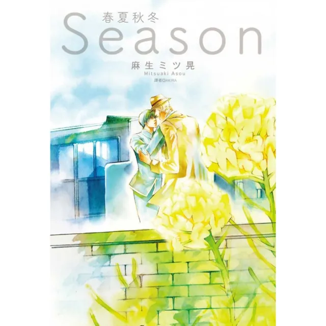 Season春夏秋冬（全） | 拾書所