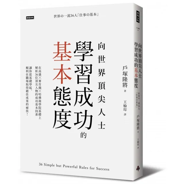 向世界頂尖人士學習成功的基本態度 | 拾書所