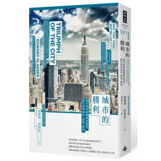 城市的勝利：都市如何推動國家經濟，讓生活更富足、快樂、環保？（最爭議的21世紀都市規畫經典）