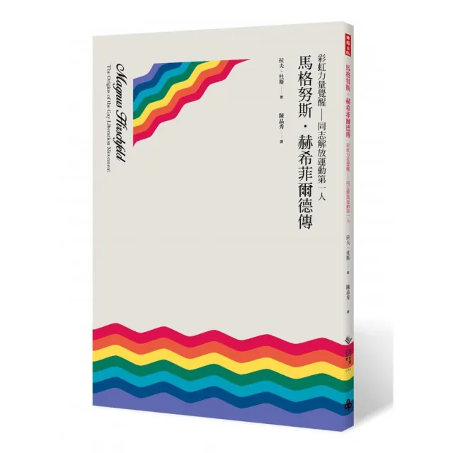 彩虹力量覺醒－－同志解放運動第一人馬格努斯．赫希菲爾德傳 | 拾書所