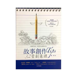 故事創作Tips：32堂創意課