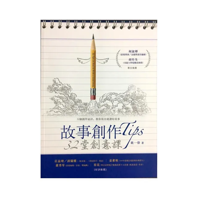 故事創作Tips：32堂創意課