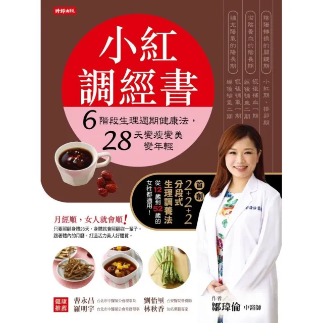 小紅調經書：６階段生理週期健康法 ２８天變瘦變美變年輕 | 拾書所