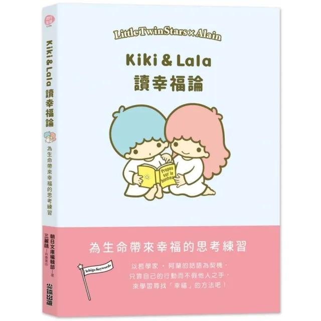 Kiki ＆ Lala讀幸福論