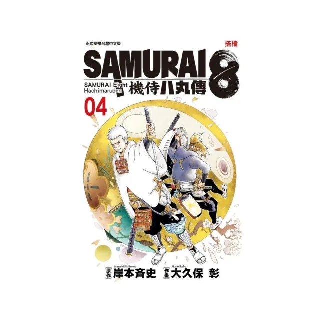 SAMURAI８〜機侍 八丸傳 4 | 拾書所