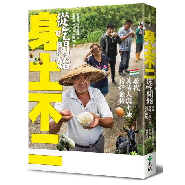 身土不二 從吃開始：尋找善待人與土地的好食物 | 拾書所