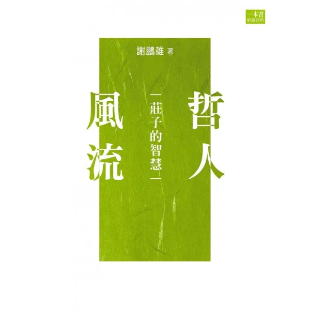 哲人風流-莊子的智慧