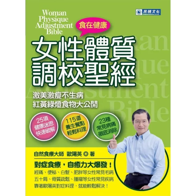 女性體質調校聖經︰激美激瘦不生病 紅黃綠燈食物大公開 | 拾書所