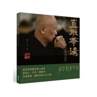 直取茶湯-一位炭焙茶師的行與問