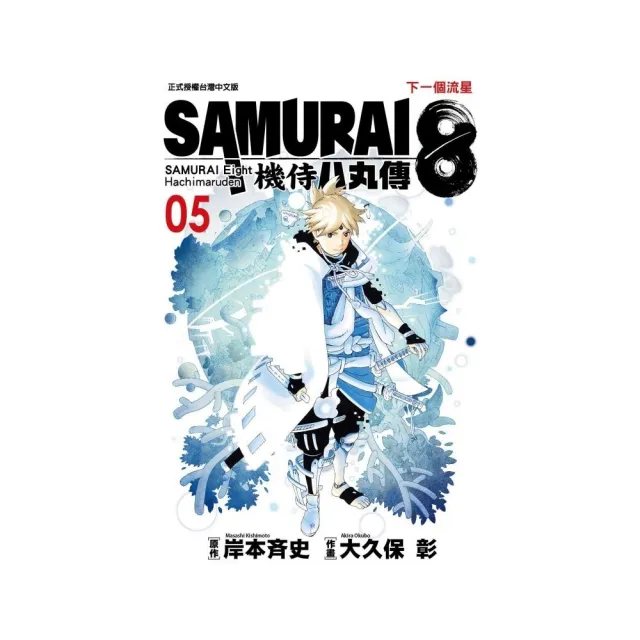 SAMURAI８〜機侍 八丸傳 5完 | 拾書所