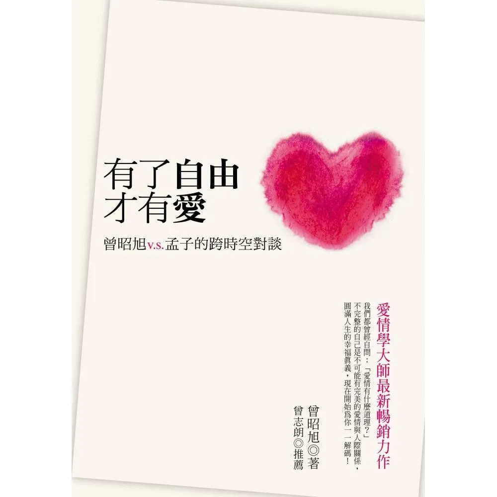 有了自由才有愛-曾昭旭v.s孟子的跨時空對談
