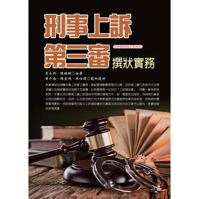 刑事上訴第三審撰狀實務（2017年） | 拾書所