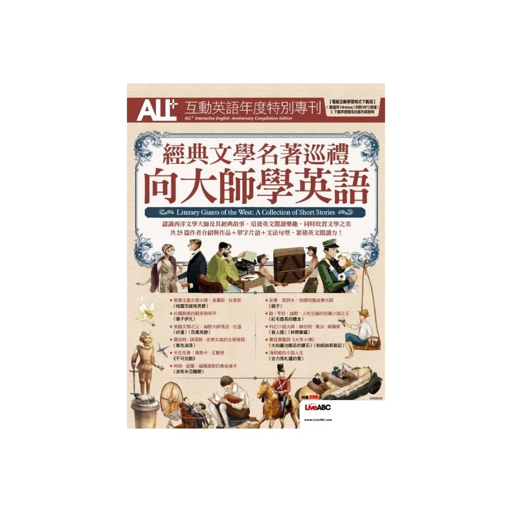 ALL＋互動英語年度特別專刊　經典文學名著巡禮　向大師學英語