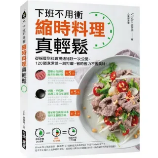 縮時料理真輕鬆：下班不用衝！從採買到料理提速祕訣一次公開，120道家常菜一網打盡，省時省力不省美味