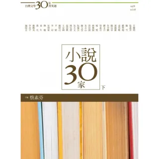 台灣文學30年菁英選5：小說30家（下冊）