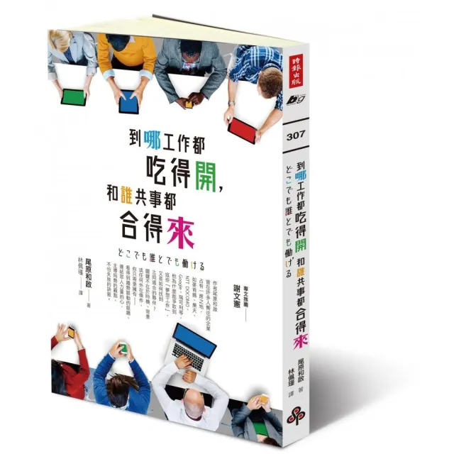 到哪工作都吃得開，和誰共事都合得來 | 拾書所