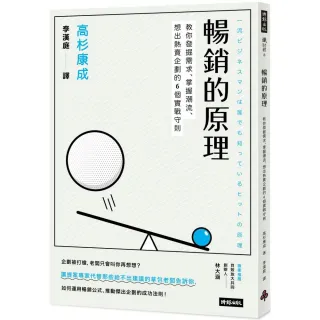 暢銷的原理：教你發掘需求、掌握潮流、想出熱賣企劃的6個實戰守則