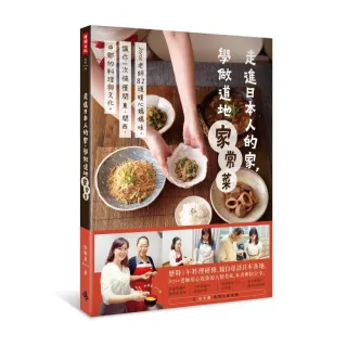 走進日本人的家，學做道地家常菜