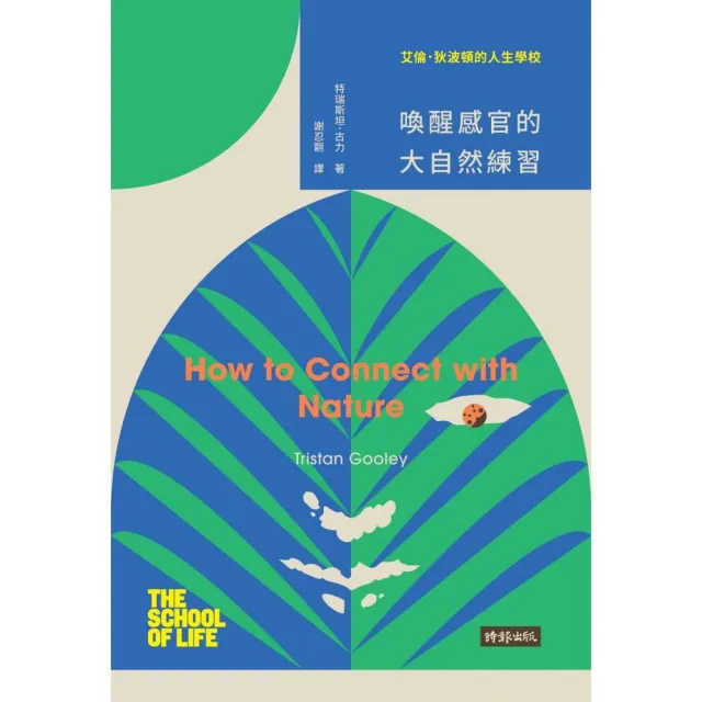 艾倫•狄波頓的人生學校：喚醒感官的大自然練習 | 拾書所