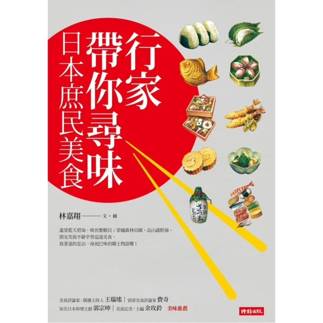 行家帶你尋味 日本庶民美食