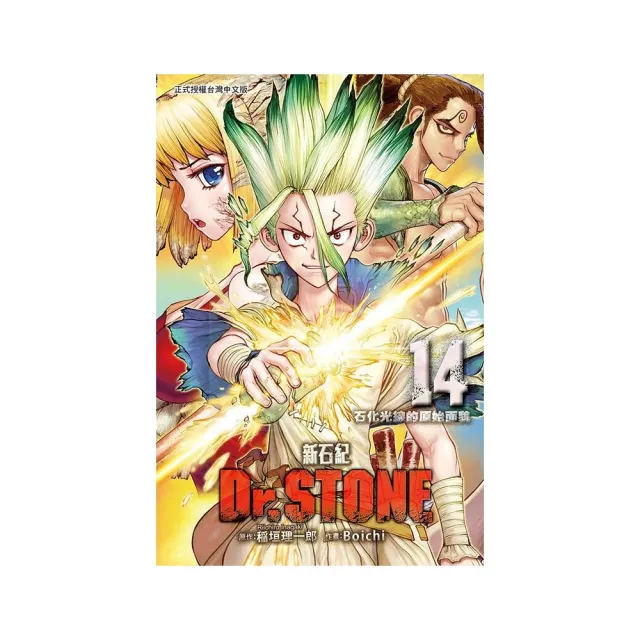 Dr.STONE 新石紀 14 | 拾書所