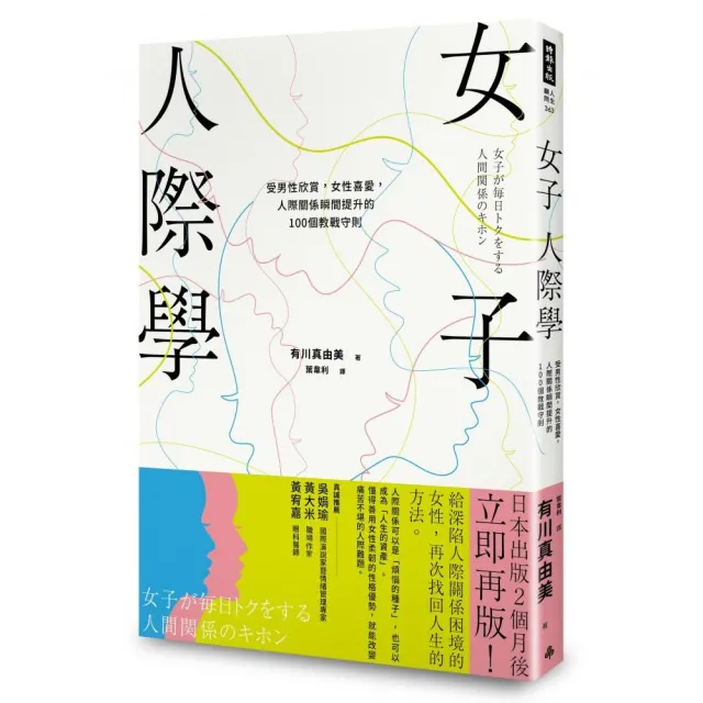 女子人際學：人際關係瞬間提升的100個教戰守則 | 拾書所