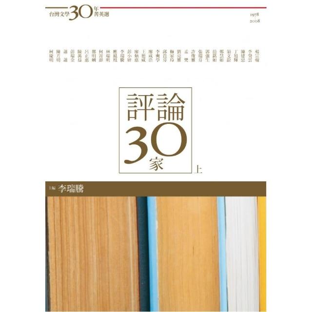 台灣文學30年菁英選6：評論30家（上冊） | 拾書所