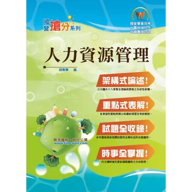 國營事業「搶分系列」【人力資源管理】（市面獨家．要點整理．脈絡清晰．重點考題）（8版） | 拾書所