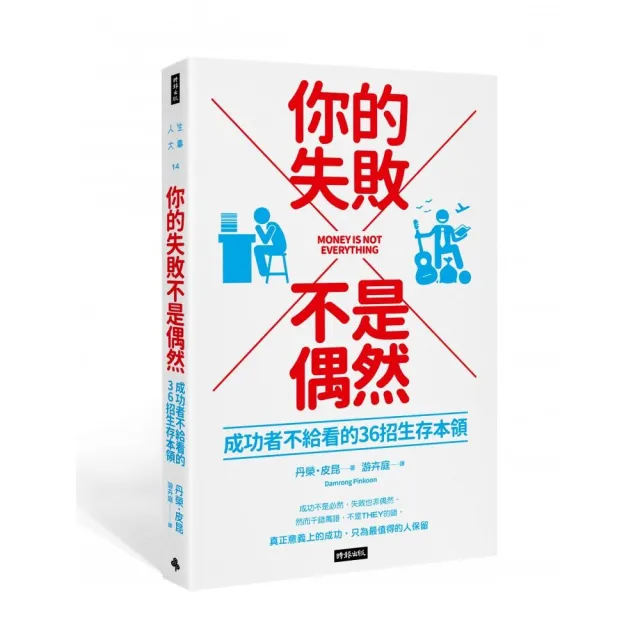 你的失敗不是偶然：成功者不給看的36招生存本領 | 拾書所