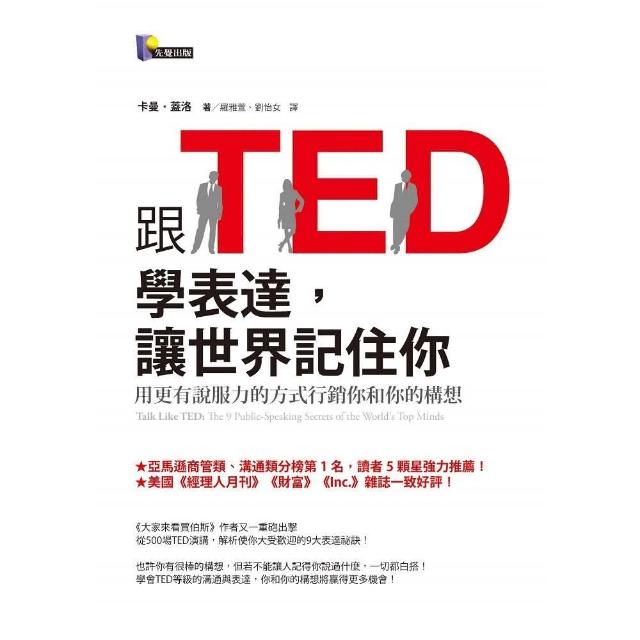 跟TED學表達 讓世界記住你：用更有說服力的方式行銷你和你的構想 | 拾書所