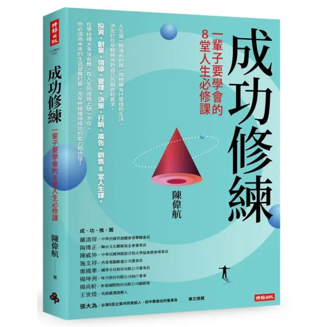 成功修練：一輩子要學會的8堂人生必修課 | 拾書所