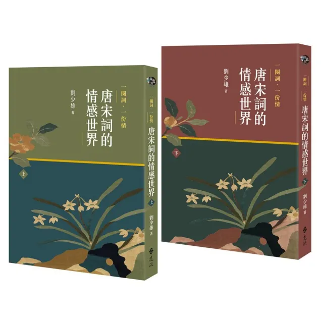 一闋詞．一份情 唐宋詞的情感世界 (二冊) | 拾書所