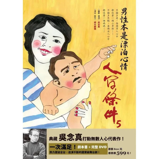 人間條件5：男性本是漂泊心情（附完整版DVD） | 拾書所