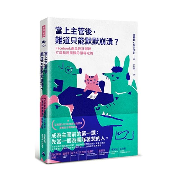 當上主管後 難道只能默默崩潰？：Facebook產品設計副總打造和諧團隊的領導之路
