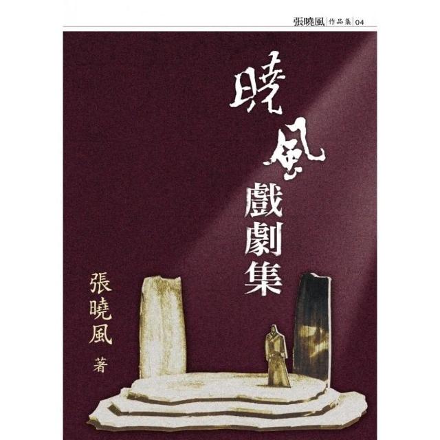 曉風戲劇集 | 拾書所