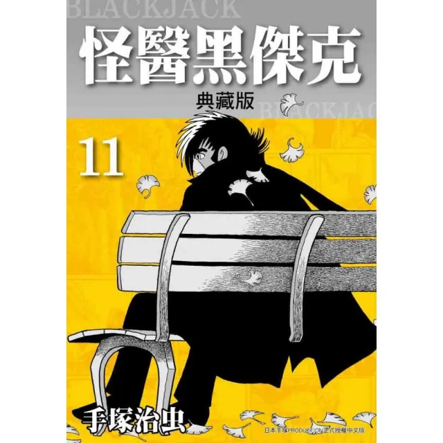 怪醫黑傑克典藏版（１１） | 拾書所