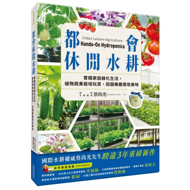 都會休閒水耕：實踐家庭綠化生活，植物蔬果栽培玩賞，田園樂趣豐收美味