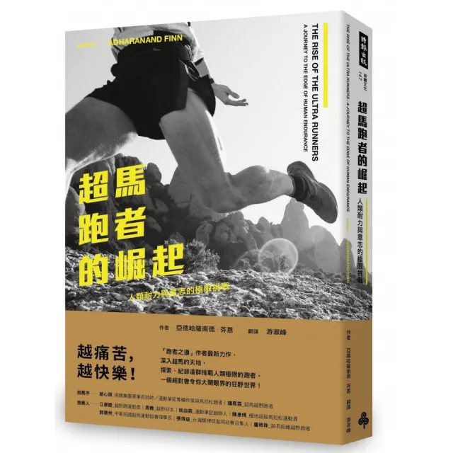 超馬跑者的崛起：人類耐力與意志的極限挑戰 | 拾書所