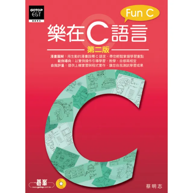 樂在C語言-第二版（附光碟）
