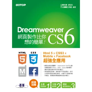 Dreamweaver CS6網頁製作比你想的簡單--Html 5 x CSS3 x Mobile x Facebook 超強全應用