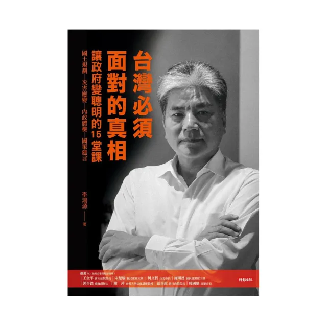 台灣必須面對的真相：讓政府變聰明的15堂課