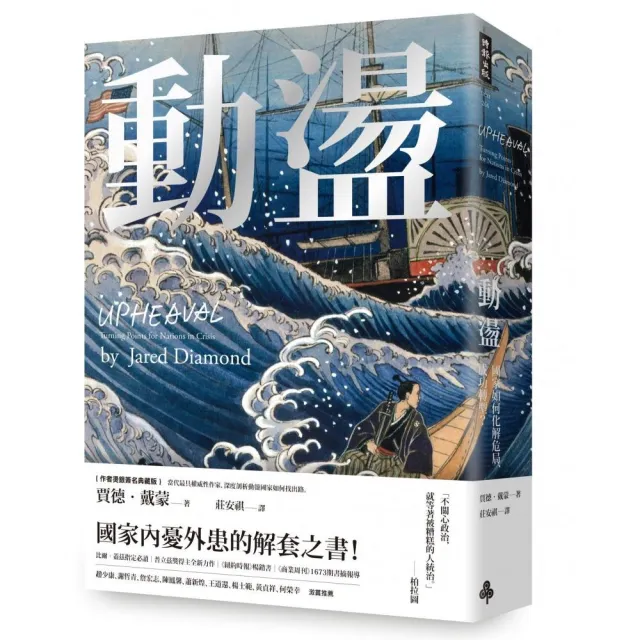 動盪：國家如何化解危局、成功轉型？（作者燙銀簽名精裝版 含32頁珍貴歷史圖片）