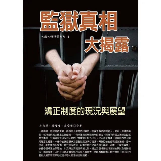 監獄真相大揭露－矯正制度的現況與展望 | 拾書所