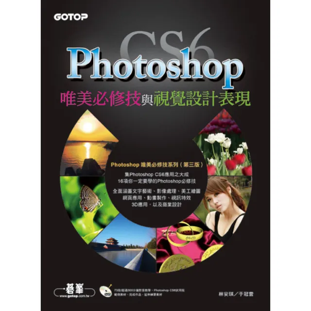 Photoshop CS6唯美必修技與視覺設計表現（附73段/超過300分鐘影音教學/範例/試用版） | 拾書所