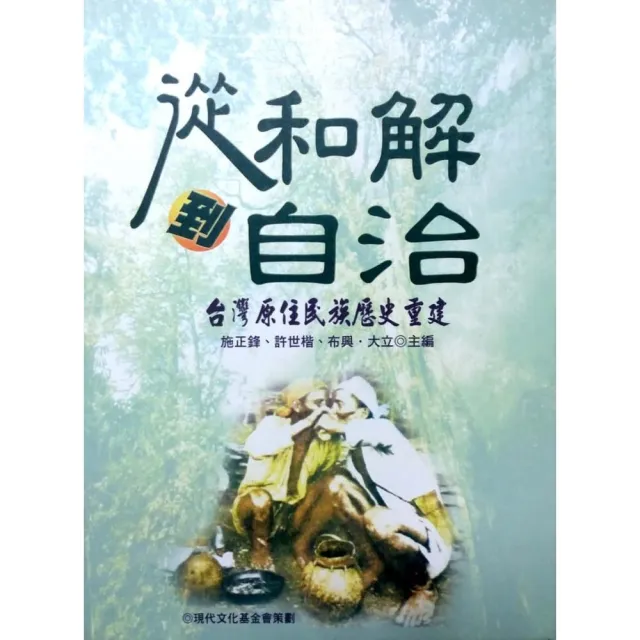 從和解到自治